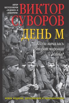 Виктор Суворов - Очищение. Зачем Сталин обезглавил свою армию?