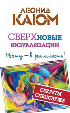 Леонид Каюм - Искусство предвидеть будущее и управлять своей судьбой. Anticipatio