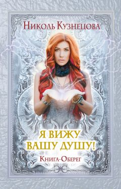 Николь Кузнецова - Я вижу вашу душу! Книга-оберег