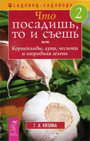 Галина Кизима - Все ответы на вопросы о саде