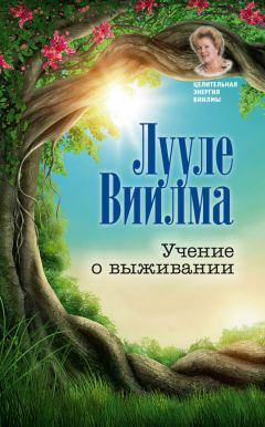 Лууле Виилма - Учение о выживании