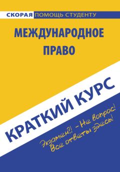  Коллектив авторов - Гражданское право. Части вторая и третья. Краткий курс