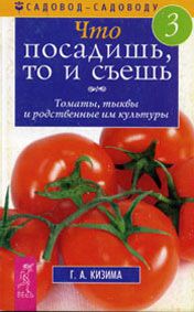 Галина Кизима - Что посадишь, то и съешь. Часть 1. Картофель, капуста и редкие растения