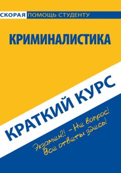  Коллектив авторов - Гражданское право. Части вторая и третья. Краткий курс