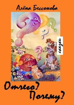 Алёна Бессонова - Нежные сказки. Сборник сказок для детей