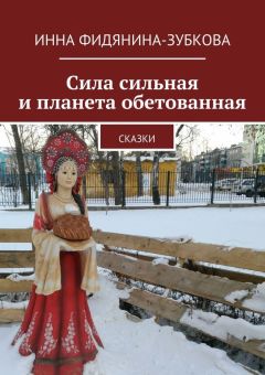 Инна Фидянина-Зубкова - О том, как богатыри на Москву ходили. И другие былинки