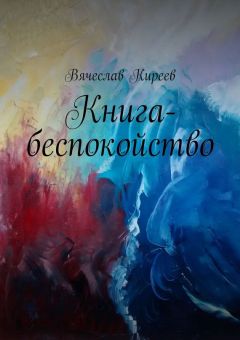Вячеслав Киреев - Книга-беспокойство