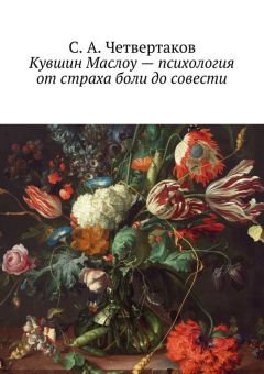 С. Четвертаков - Кувшин Маслоу – психология от страха боли до совести