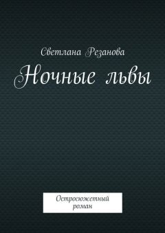 Светлана Резанова - Ночные львы. Остросюжетный роман