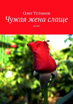 Олег Устинов - Чужая жена слаще. роман