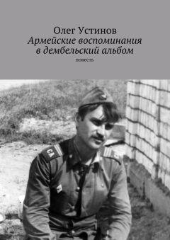 Олег Устинов - Армейские воспоминания в дембельский альбом. повесть