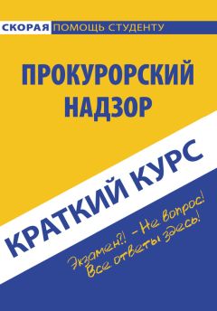  Коллектив авторов - Теория государства и права. Краткий курс