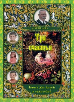 Артур Дойл - Три счастья. Книга для детей и взрослых