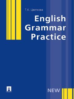 Татьяна Цветкова - English Grammar Practice