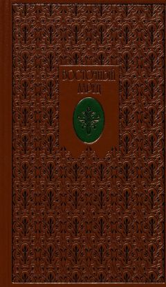 Михаил Пыляев - Замечательные чудаки и оригиналы (сборник)