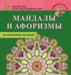 Е. Пилипенко - Мандалы и афоризмы на исполнение желаний