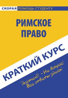  Коллектив авторов - Гражданское процессуальное право. Краткий курс