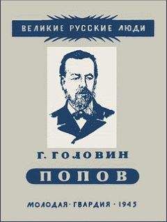 Александр Мясников - Великие русские люди