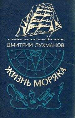 Сирил Паркинсон - Жизнь и времена Горацио Хорнблауэра, знаменитого героя морских романов С.С. Форестера