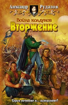 Александр Рудазов - Война колдунов. Книга 2. Штурм цитадели