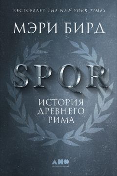 Мэри Бирд - SPQR. История Древнего Рима