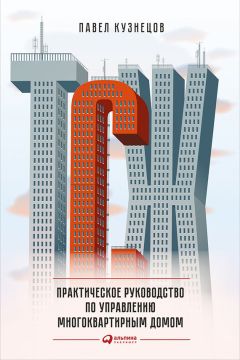 Вадим Шабалин - Сам себе риэлтор. Как самостоятельно провести сделку с недвижимостью