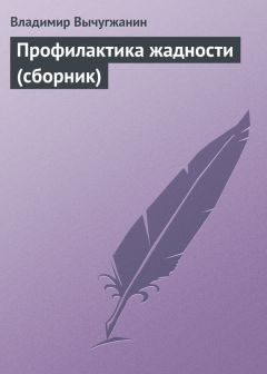 Владимир Вычугжанин - За час до убийства (сборник)