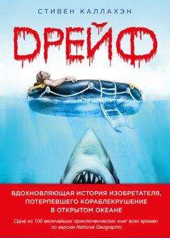 Стивен Каллахэн - Дрейф. Вдохновляющая история изобретателя, потерпевшего кораблекрушение в открытом океане