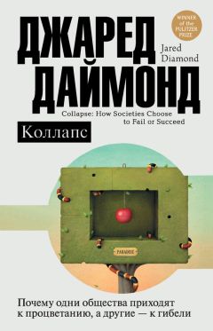 Джаред Даймонд - Коллапс. Почему одни общества приходят к процветанию, а другие – к гибели