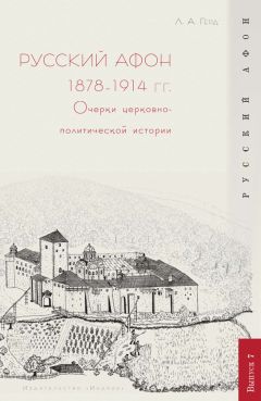 Лора Герд - Константинопольский Патриархат и Россия. 1901–1914