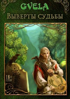 GVELA - Выверты судьбы
