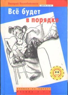 Валерий Воскобойников - Все будет в порядке