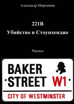 Александр Мирошник - 221B. Убийство в Стоунхендже. Рассказ