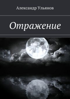 Александр Ульянов - Отражение