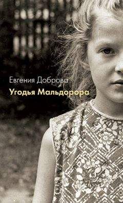 Евгения Доброва - Угодья Мальдорора