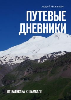 Андрей Миловидов - Путевые дневники. От Ватикана к Шамбале