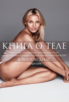 Сандра Барк - Книга о теле