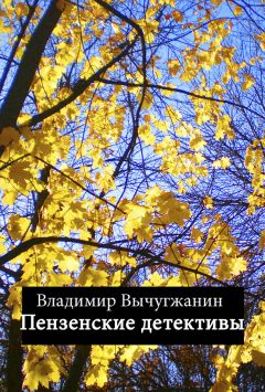 Владимир Вычугжанин - За час до убийства (сборник)