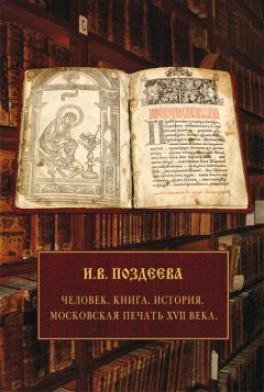 Оксана Захарова - История балов императорской России. Увлекательное путешествие