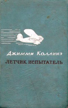 Джимми Коллинз - Летчик испытатель