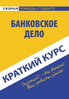 Л. Казанцева - Банковское дело. Шпаргалка