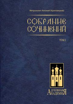 Митрополит Антоний (Храповицкий) - Собрание сочинений. Том I