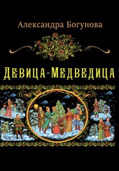 Александра Богунова - Девица-Медведица