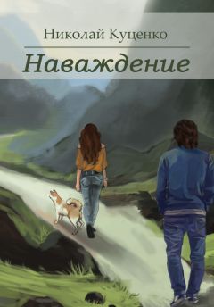 Николай Куценко - Наваждение (сборник)