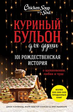 Джек Кэнфилд - Куриный бульон для души. 101 история для мам. О радости, вдохновении и счастье материнства