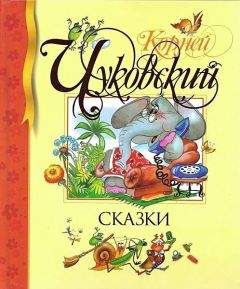 Корней Чуковский - Сказки (сборник)