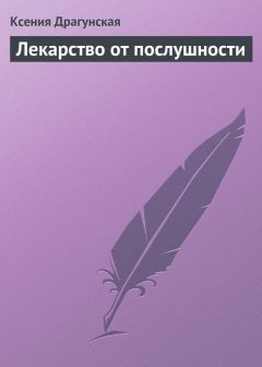Ксения Драгунская - Лекарство от послушности