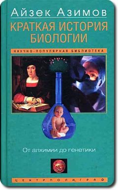 Айзек Азимов - Краткая история биологии