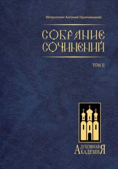 Митрополит Антоний (Храповицкий) - Собрание сочинений. Том II