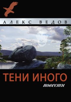 Алекс Ведов - Тени иного. Рассказы